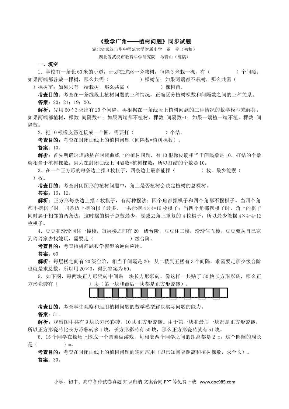 小学五年级数学上册《数学广角──植树问题》同步试题（人教版）.doc