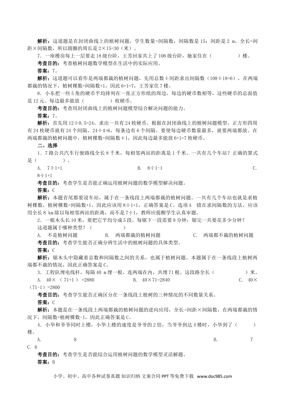 小学五年级数学上册《数学广角──植树问题》同步试题（人教版）.doc