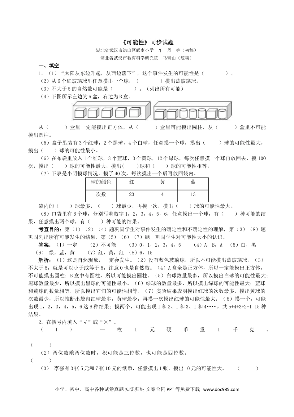 小学五年级数学上册《可能性》同步试题（人教版）.doc