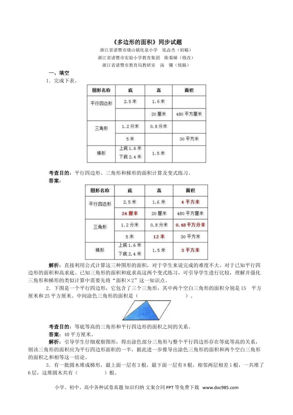 小学五年级数学上册《多边形的面积》同步试题（人教版）.doc