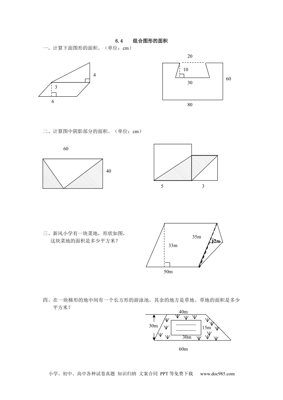 小学五年级数学上册6.4 组合图形的面积.docx