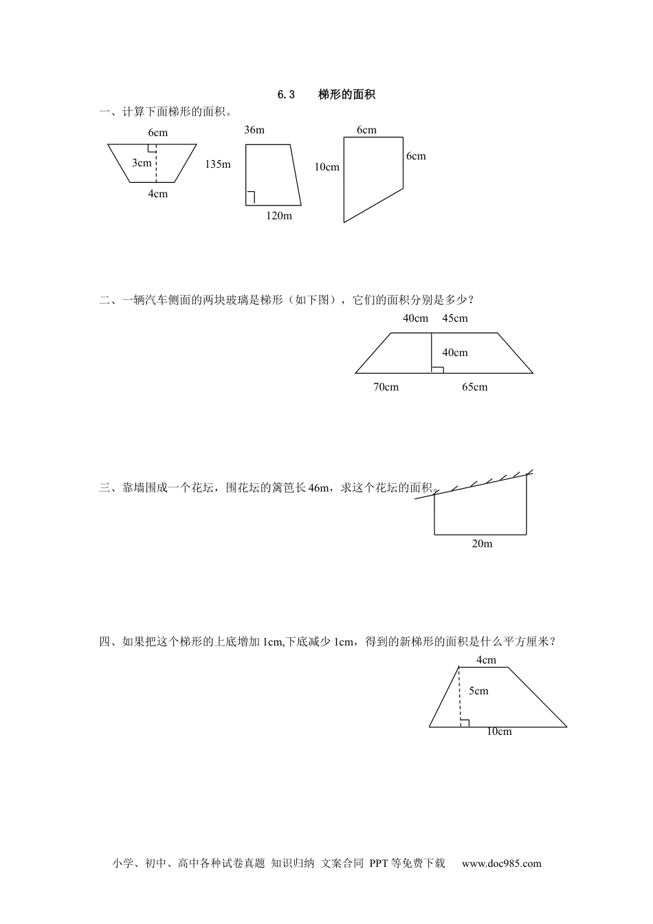 小学五年级数学上册6.3 梯形的面积.docx