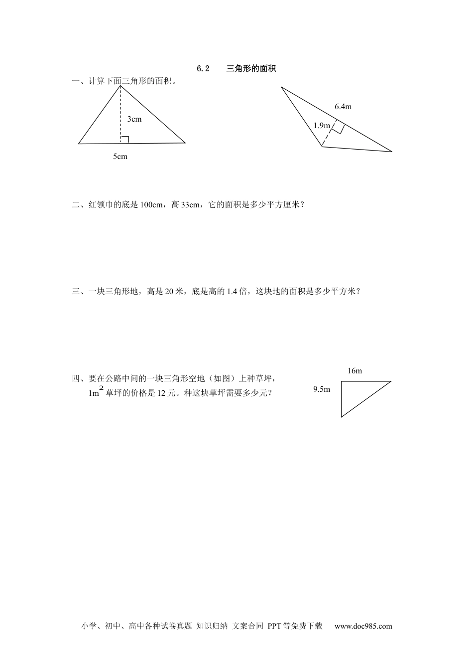 小学五年级数学上册6.2 三角形的面积.docx