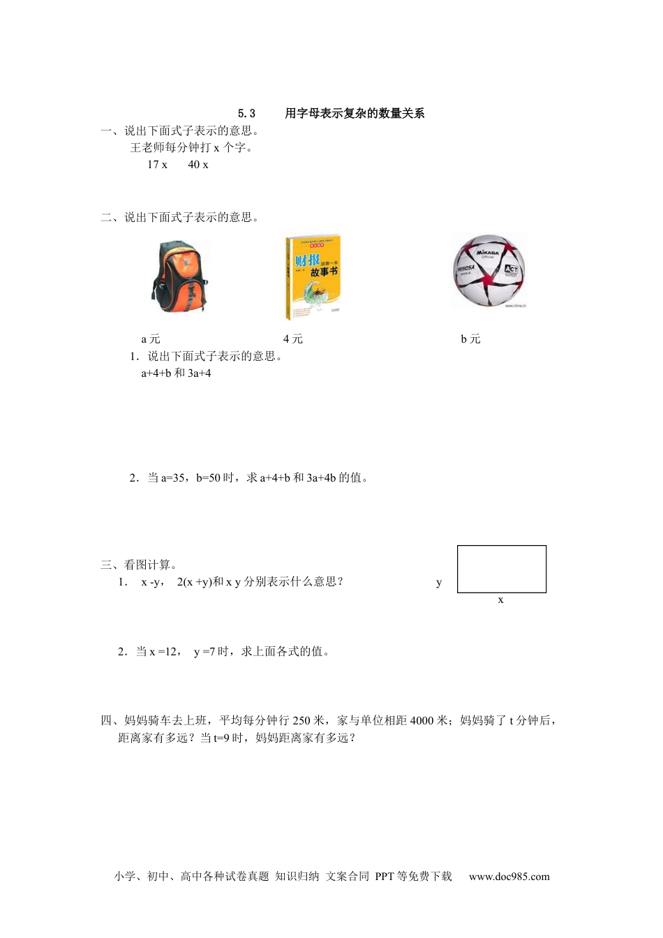 小学五年级数学上册5.3 用字母表示复杂的数量关系.docx