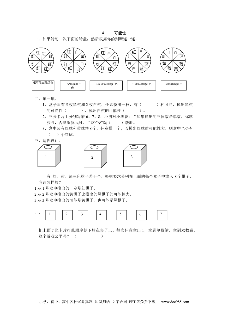 小学五年级数学上册4 可能性.docx