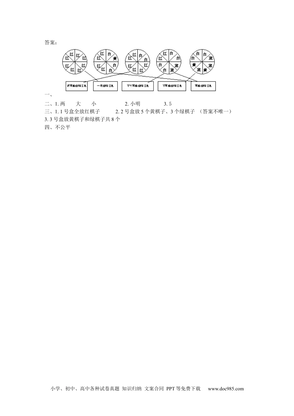 小学五年级数学上册4 可能性.docx