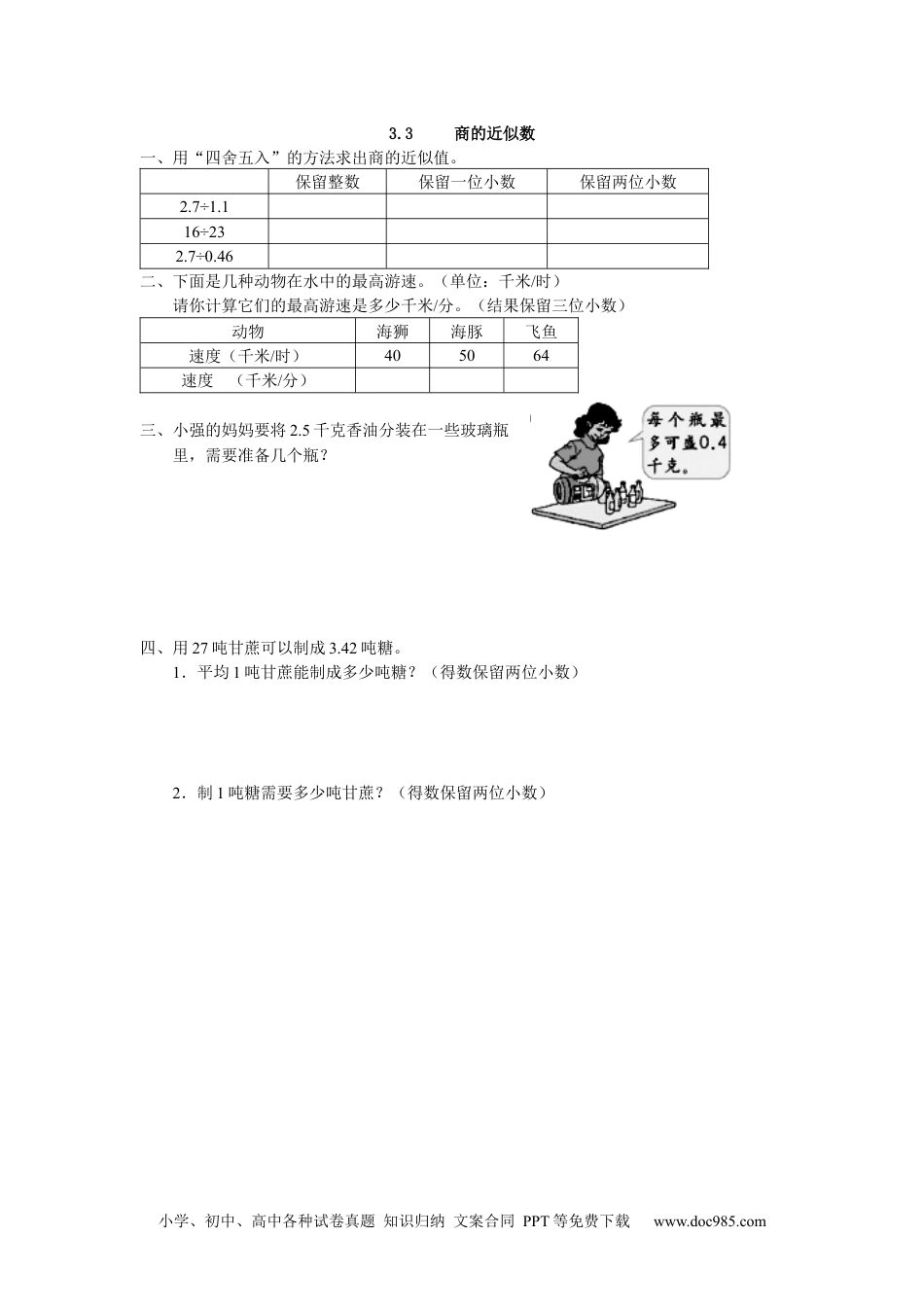 小学五年级数学上册3.3 商的近似数.docx