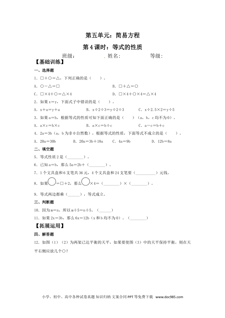 小学五年级数学上册【分层作业】5.4 等式的性质.doc