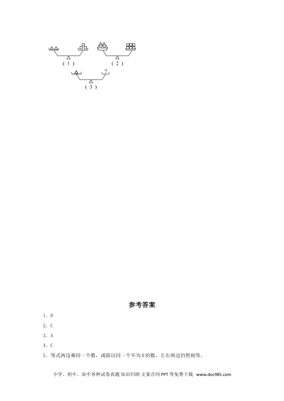 小学五年级数学上册【分层作业】5.4 等式的性质.doc