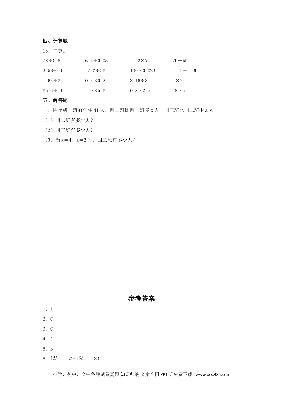 小学五年级数学上册【分层作业】5.2 含有字母式子的化简和求值.doc