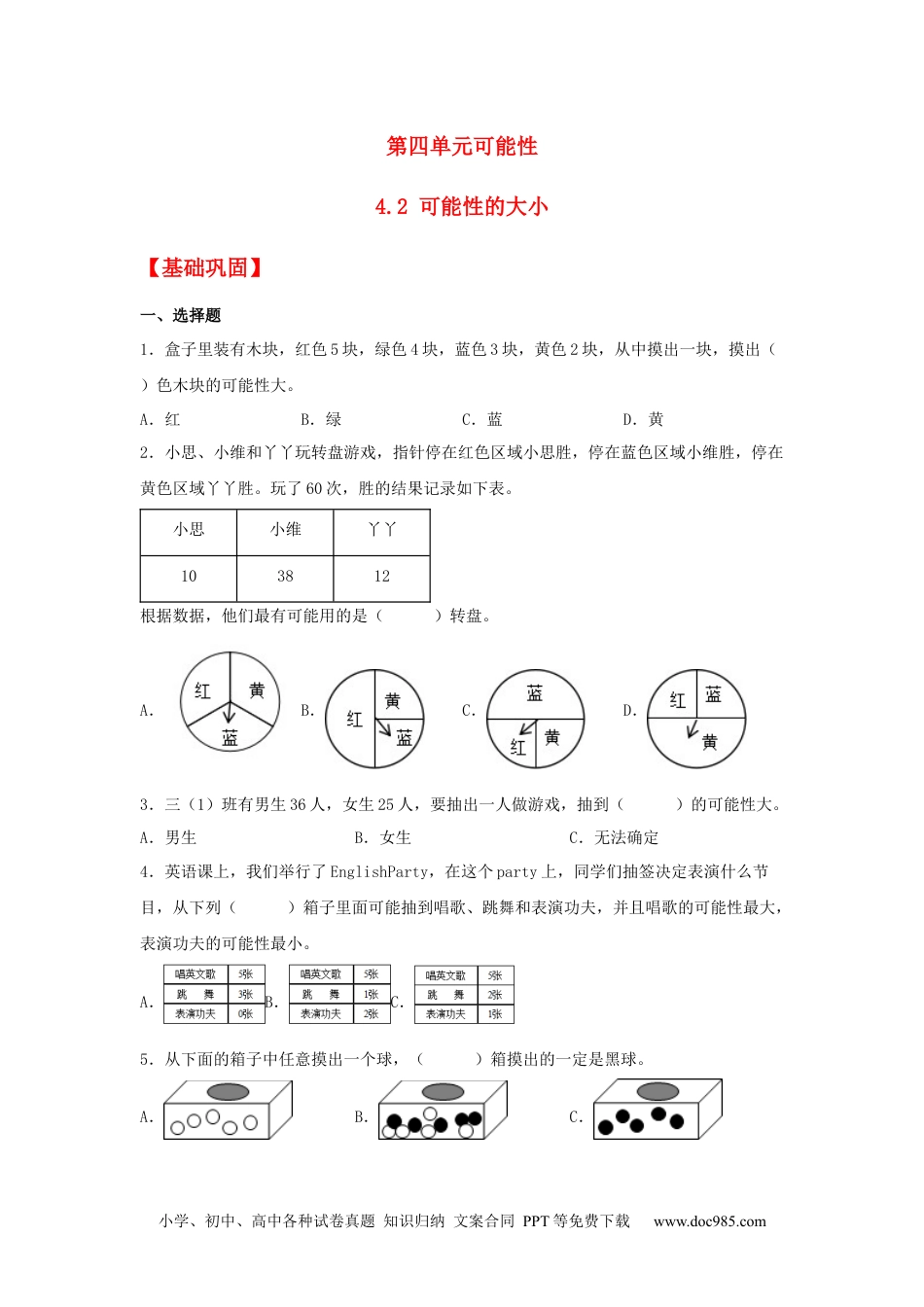 小学五年级数学上册【分层作业】4.2 可能性的大小.docx