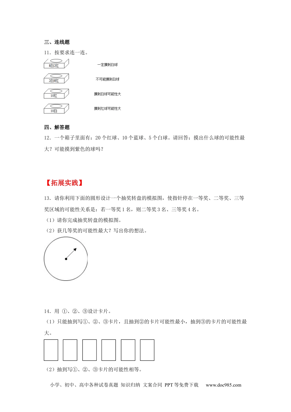 小学五年级数学上册【分层作业】4.2 可能性的大小.docx