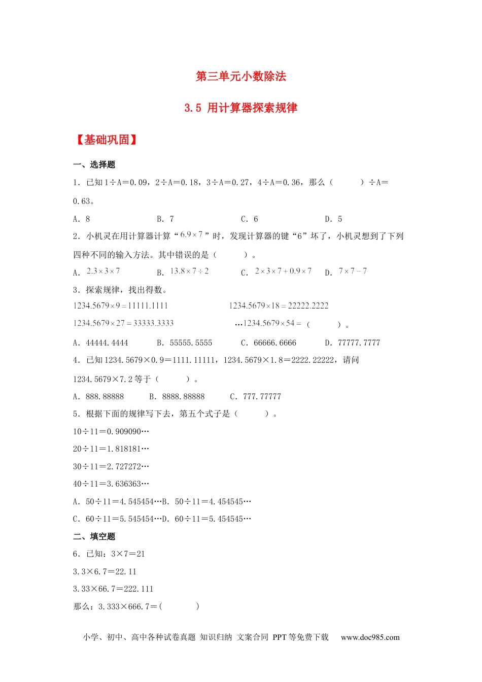 小学五年级数学上册【分层作业】3.5 用计算器探索规律.docx