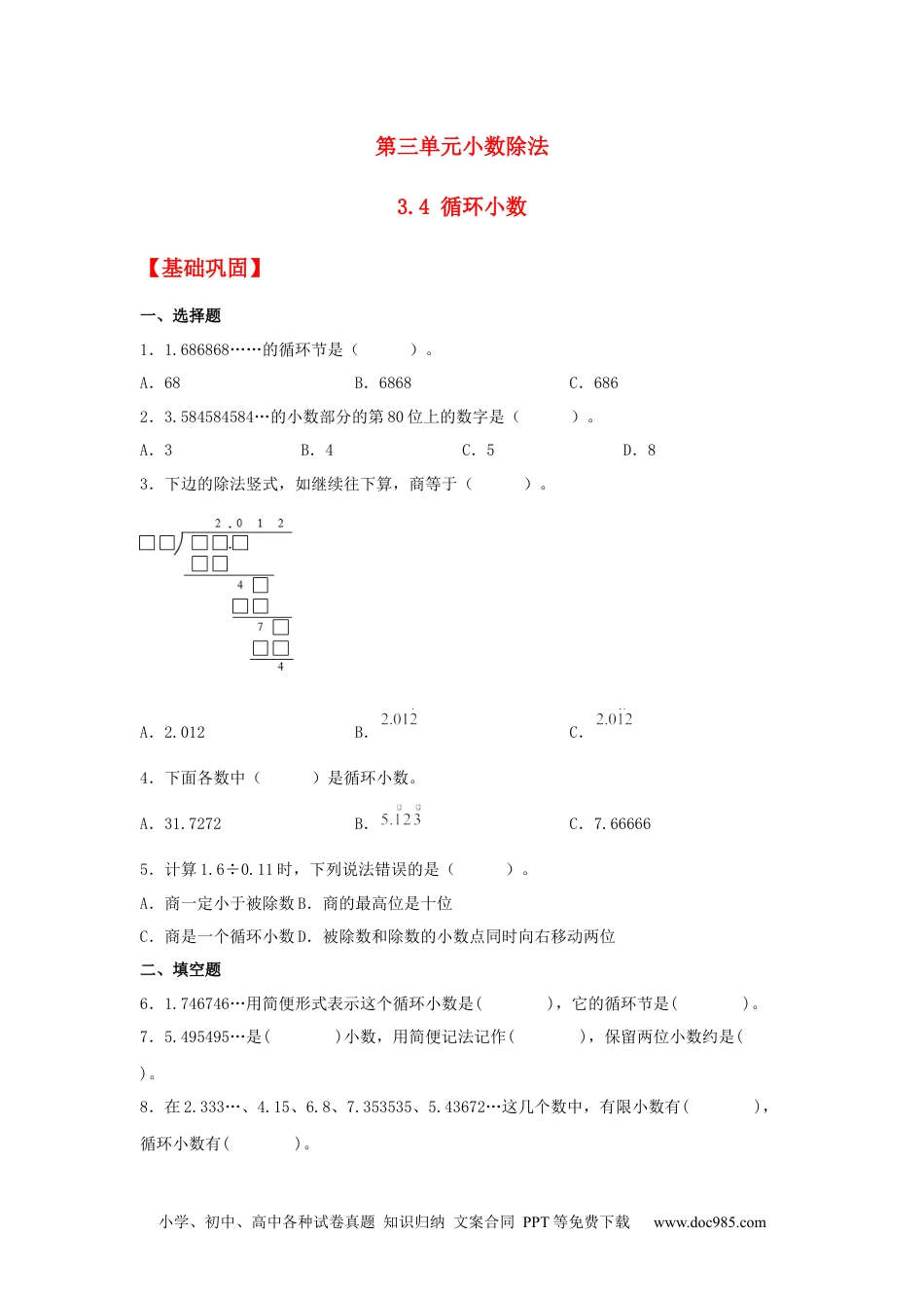 小学五年级数学上册【分层作业】3.4 循环小数.docx