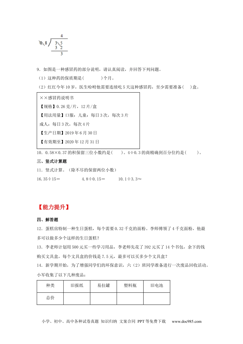 小学五年级数学上册【分层作业】3.3 商的近似数.docx