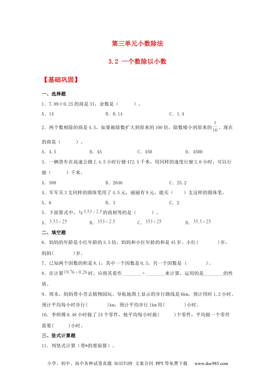 小学五年级数学上册【分层作业】3.2 一个数除以小数.docx