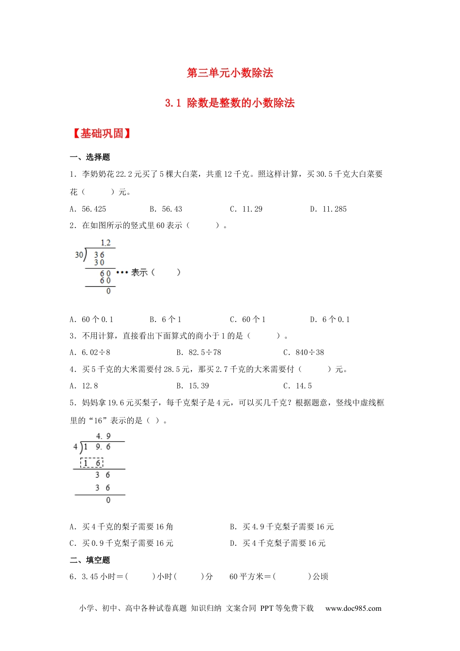 小学五年级数学上册【分层作业】3.1 除数是整数的小数除法.docx