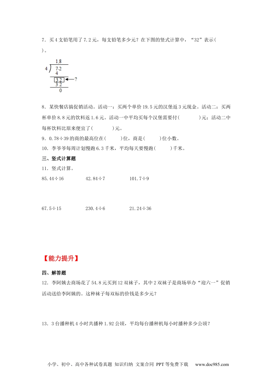 小学五年级数学上册【分层作业】3.1 除数是整数的小数除法.docx