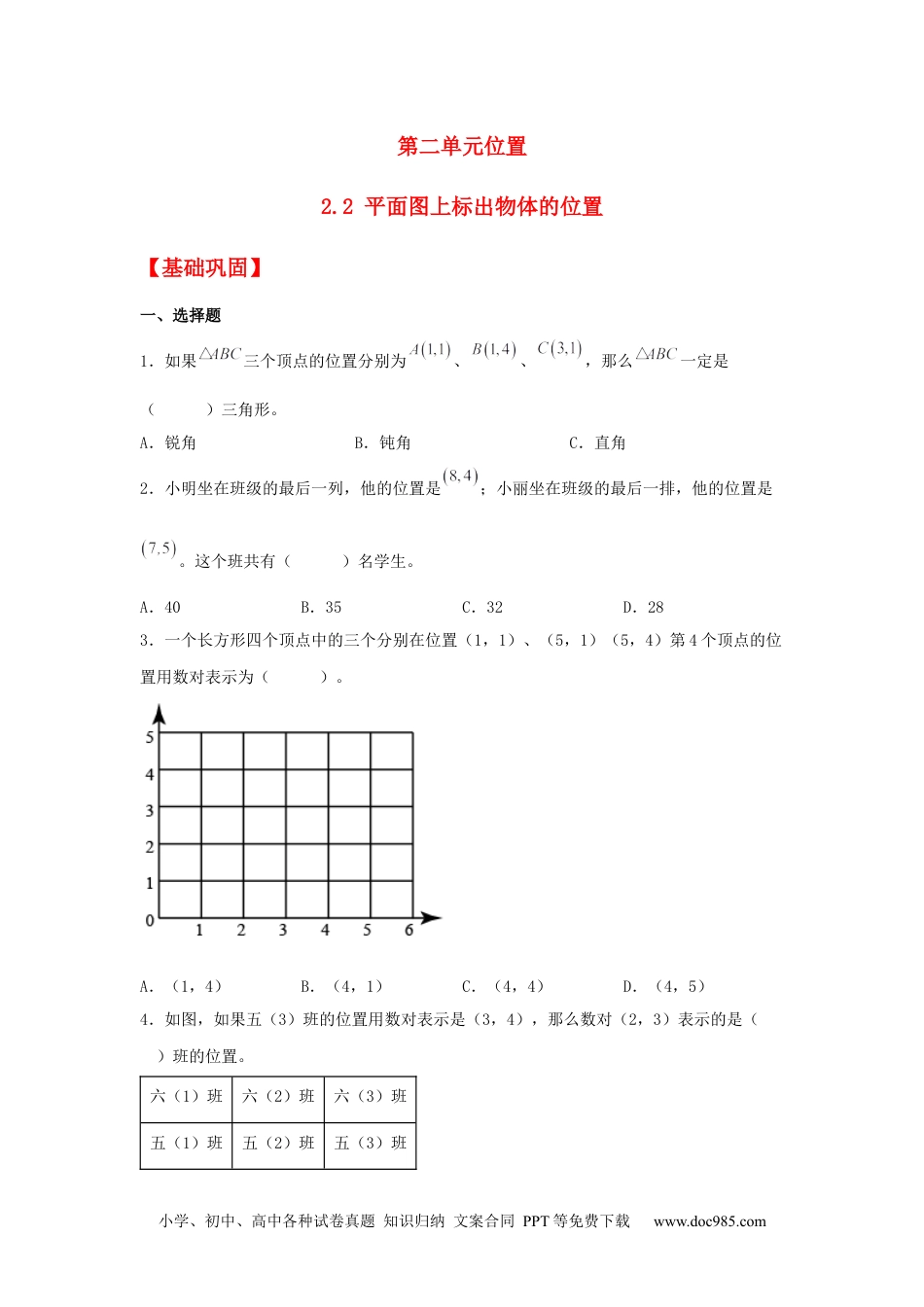 小学五年级数学上册【分层作业】2.2 平面图上标出物体的位置.docx