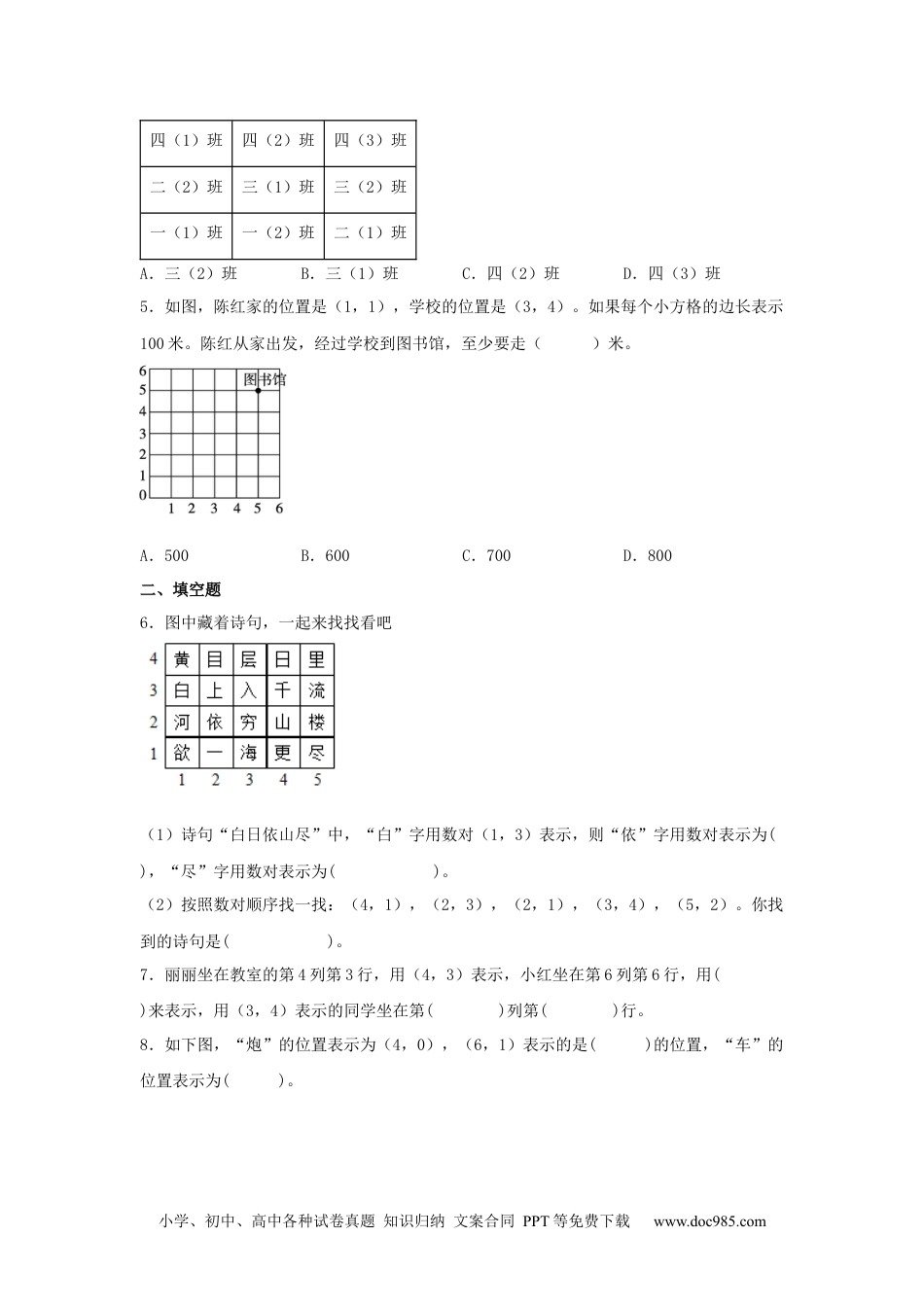 小学五年级数学上册【分层作业】2.2 平面图上标出物体的位置.docx