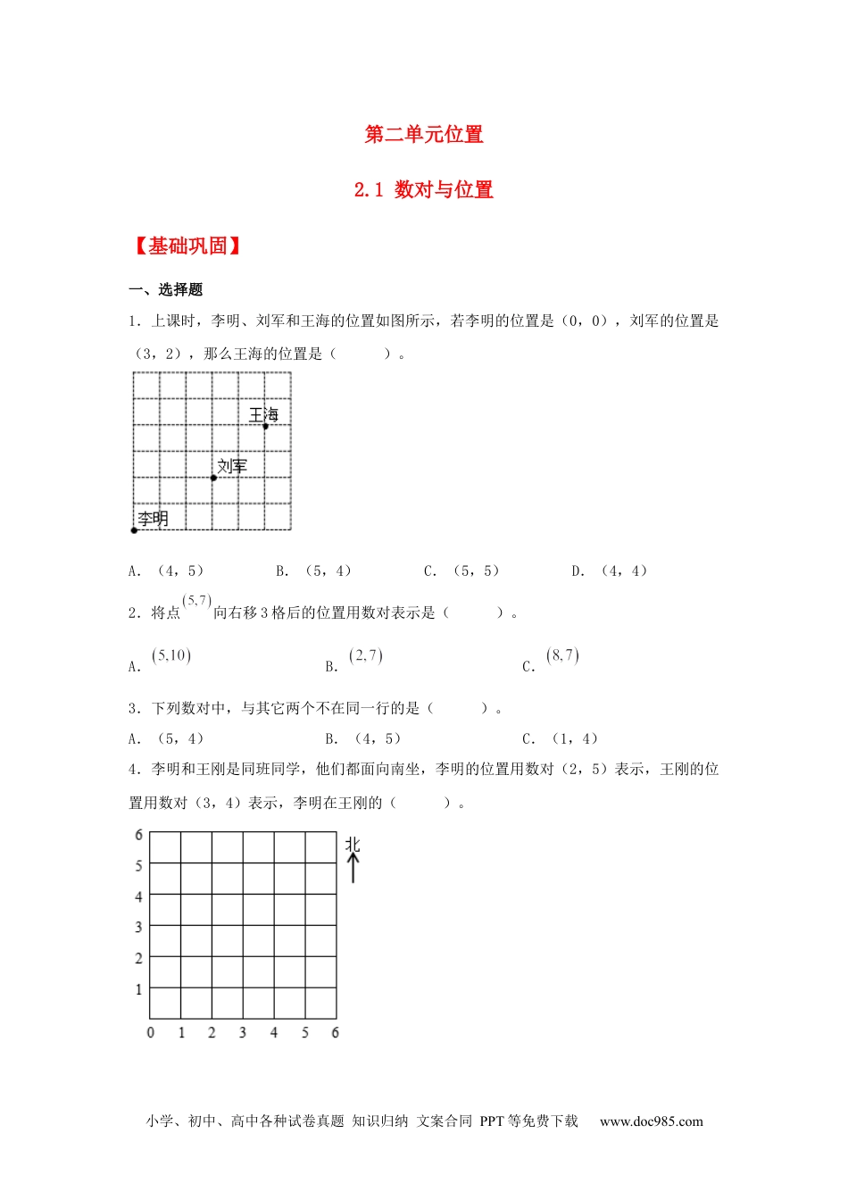 小学五年级数学上册【分层作业】2.1 数对与位置.docx