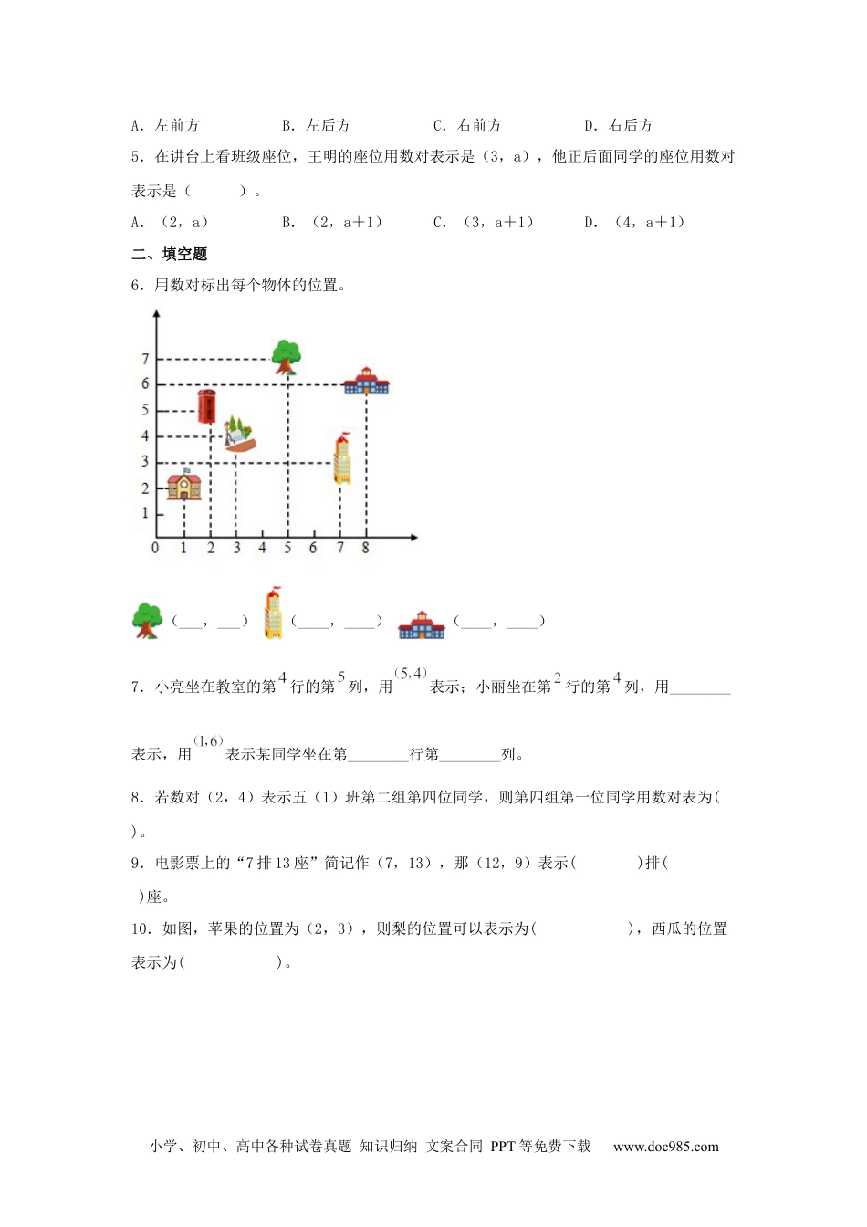 小学五年级数学上册【分层作业】2.1 数对与位置.docx