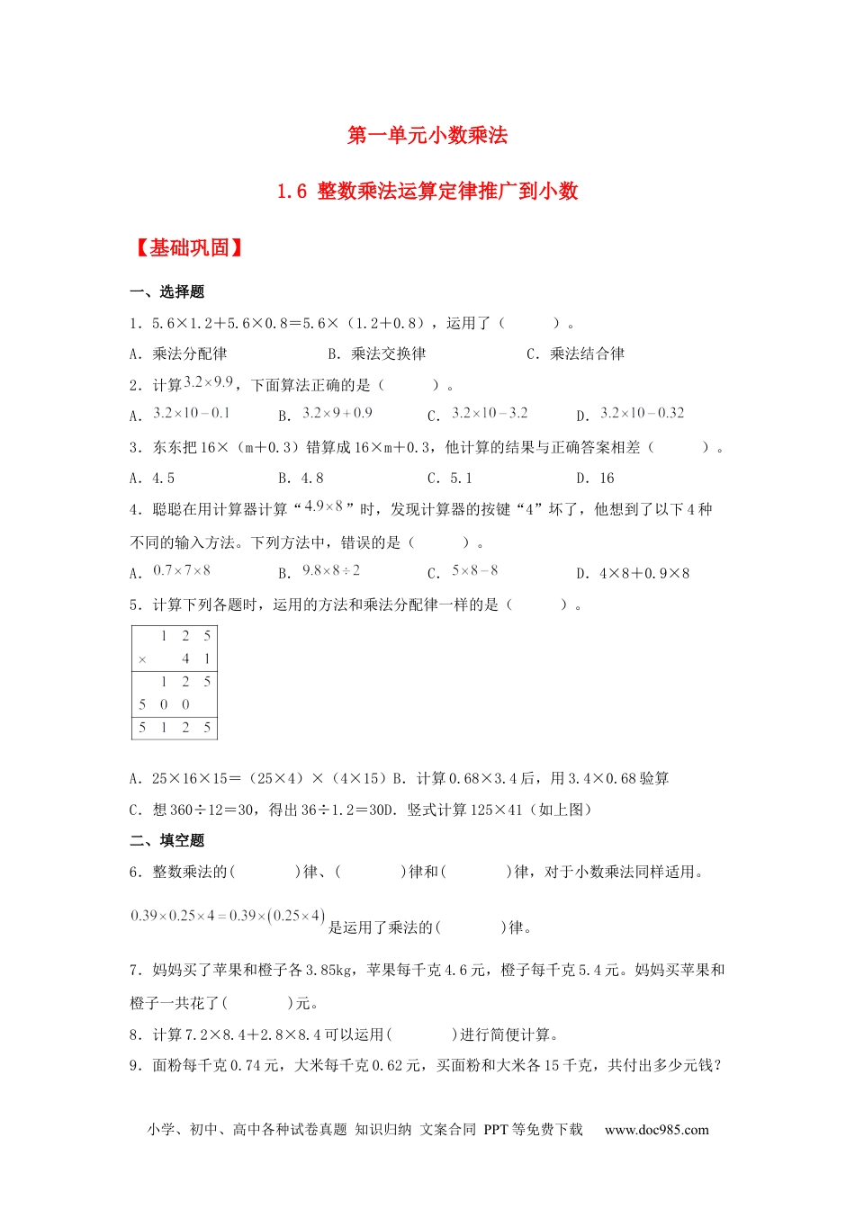 小学五年级数学上册【分层作业】1.6 整数乘法运算定律推广到小数.docx