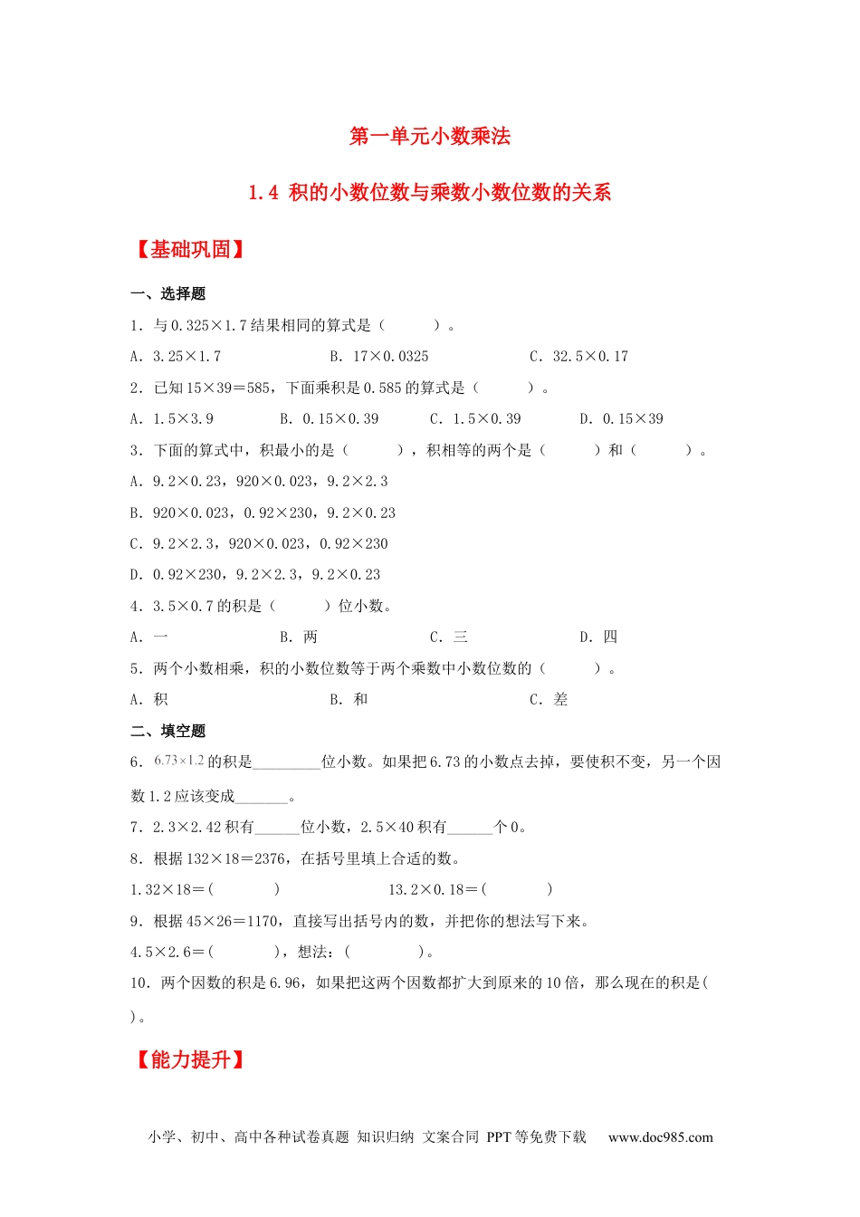 小学五年级数学上册【分层作业】1.4 积的小数位数与乘数小数位数的关系.docx