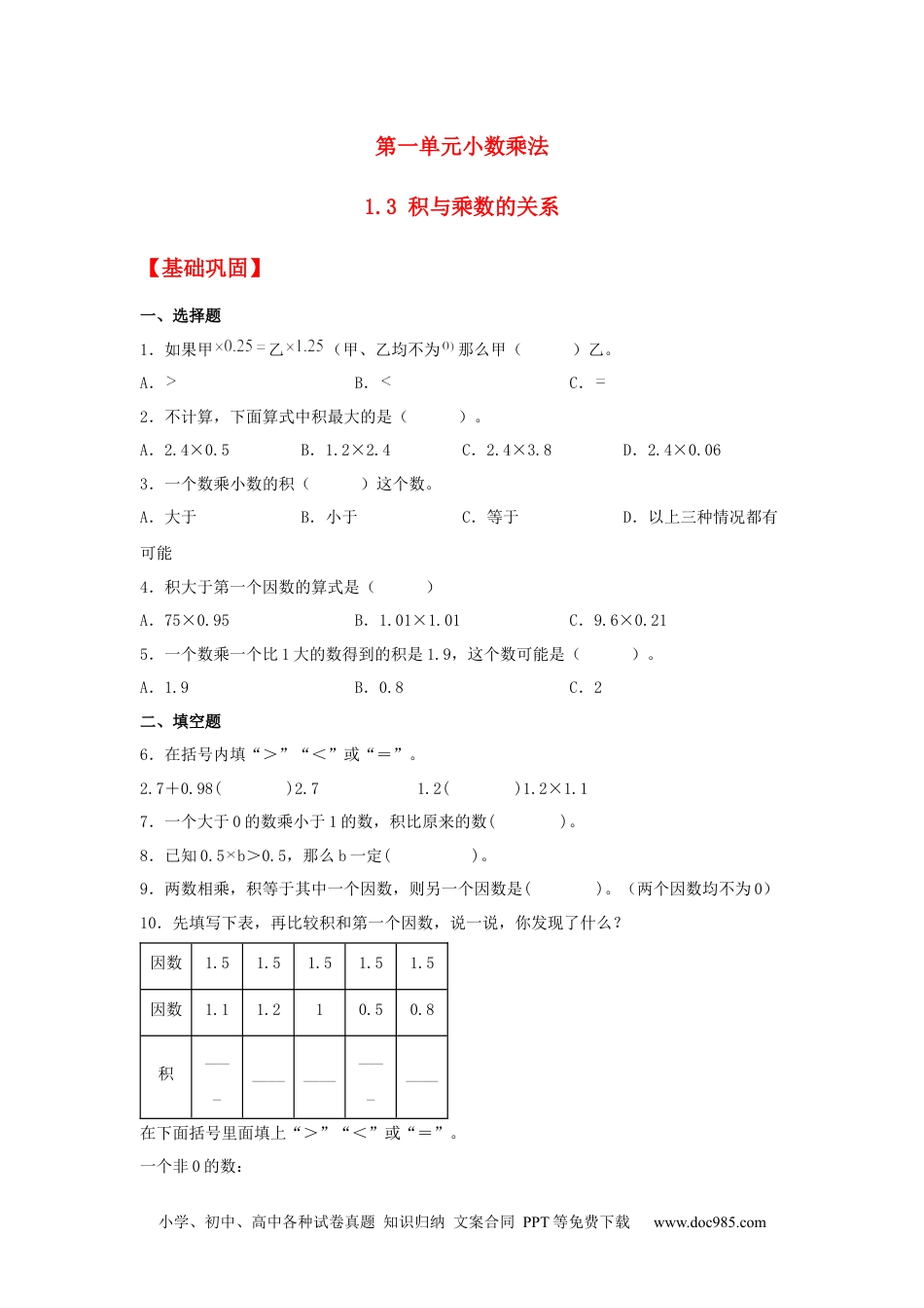 小学五年级数学上册【分层作业】1.3 积与乘数的关系.docx