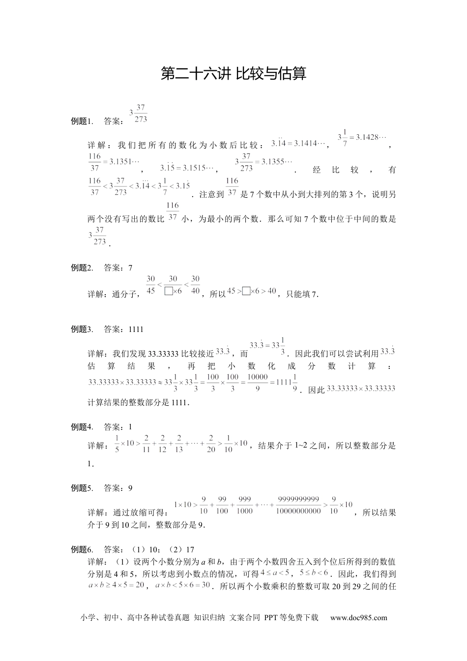 小学五年级数学上册【详解】5年级第26讲_比较与估算.docx