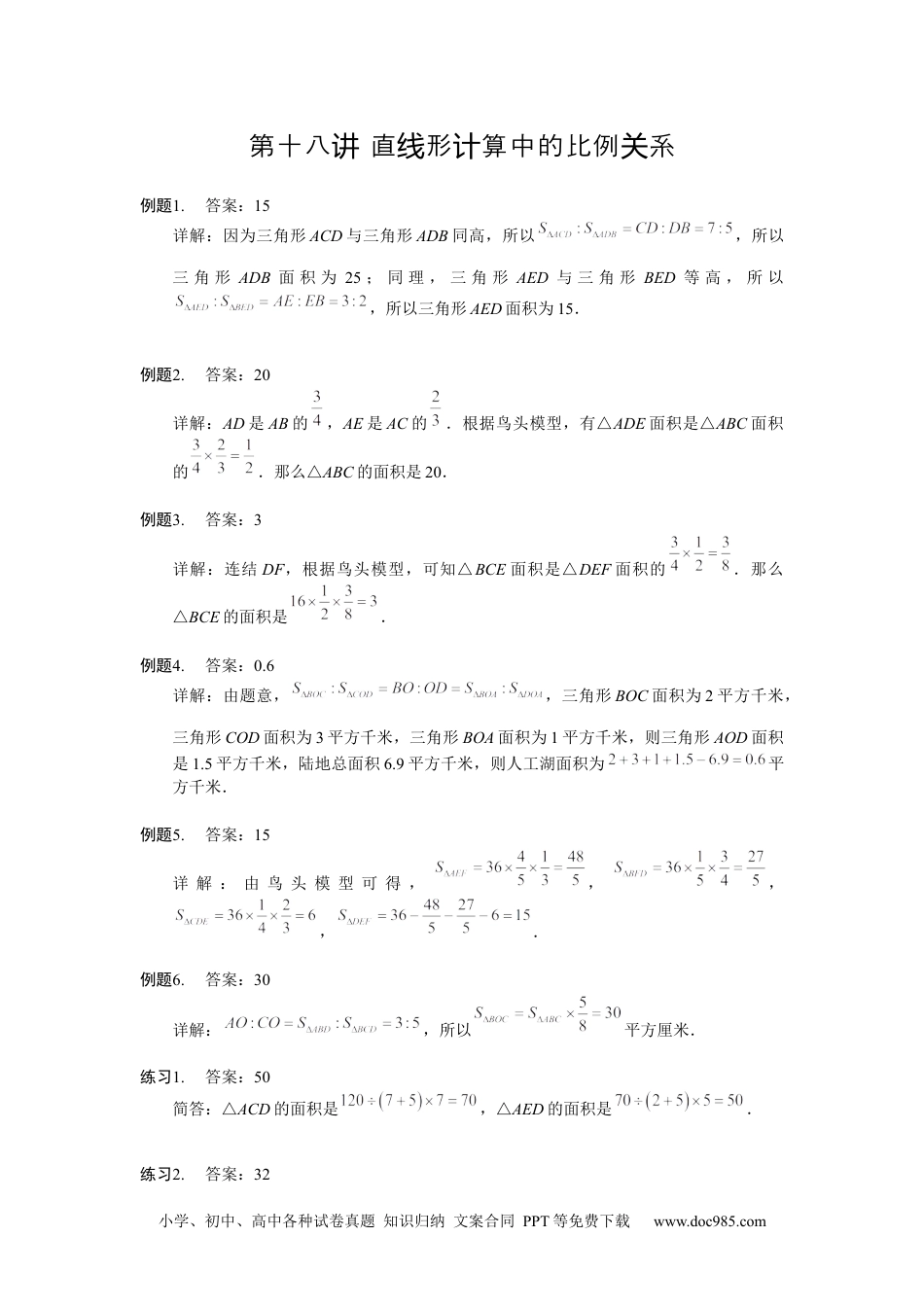 小学五年级数学上册【详解】5年级第18讲_直线形计算中的比例关系.docx