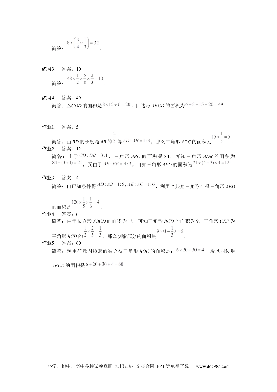 小学五年级数学上册【详解】5年级第18讲_直线形计算中的比例关系.docx