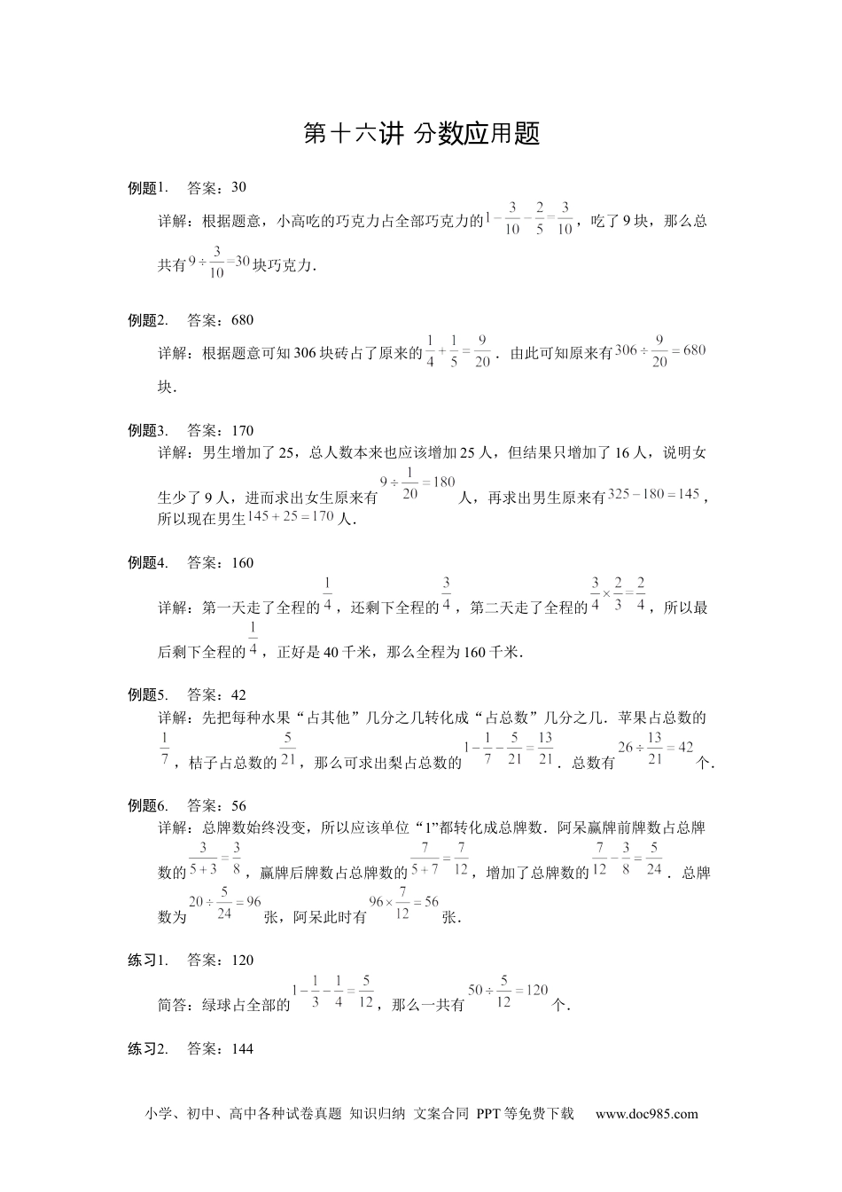 小学五年级数学上册【详解】5年级第16讲_分数应用题.docx