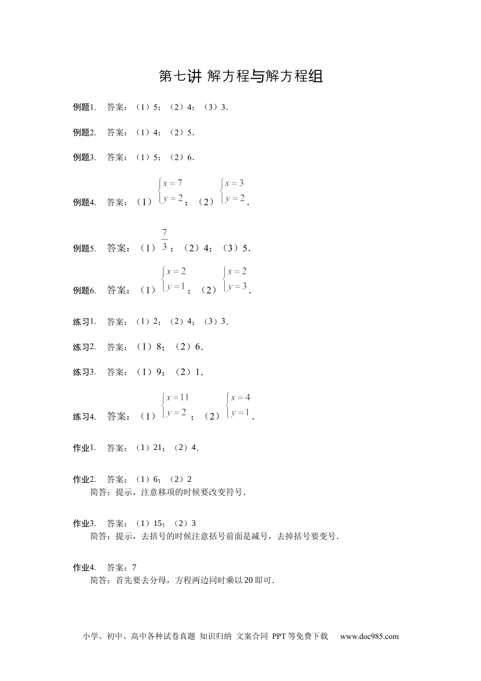 小学五年级数学上册【详解】5年级第07讲_解方程与解方程组.docx