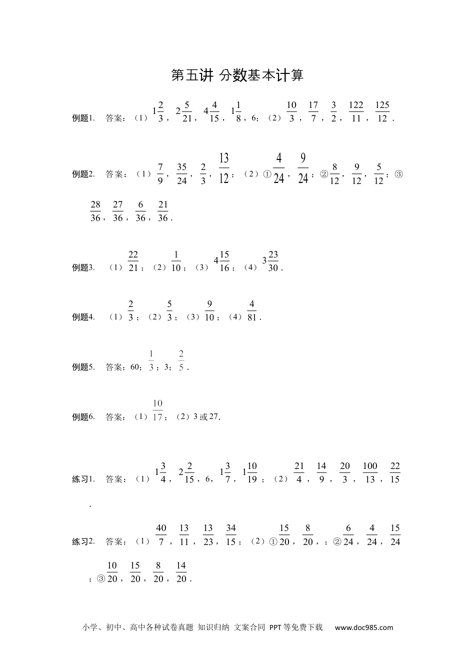 小学五年级数学上册【详解】5年级第05讲_分数基本计算.docx