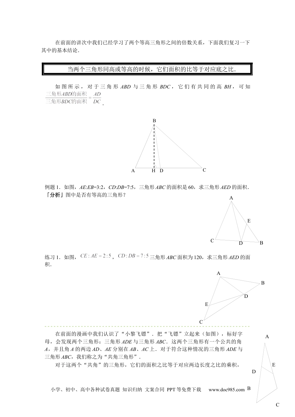 小学五年级数学上册【课本】5年级第18讲_直线形计算中的比例关系.docx