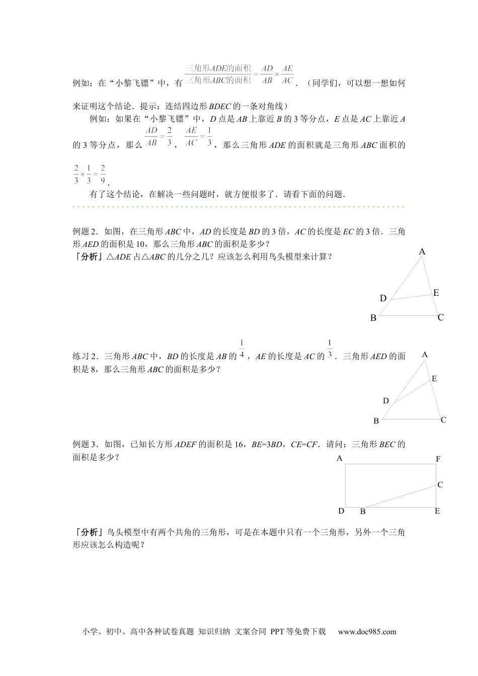 小学五年级数学上册【课本】5年级第18讲_直线形计算中的比例关系.docx