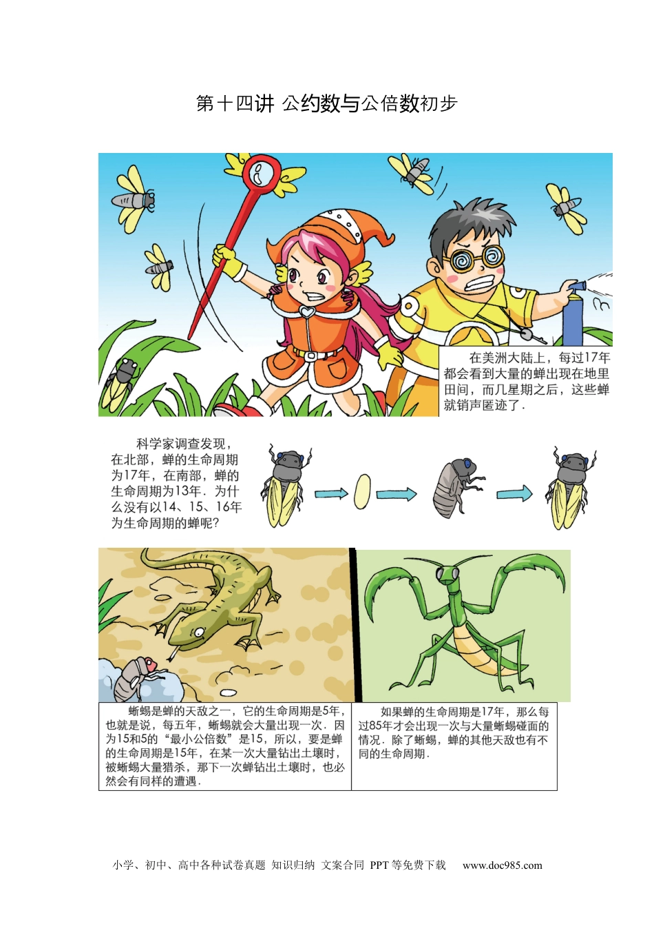 小学五年级数学上册【课本】5年级第14讲_公约数与公倍数初步.docx