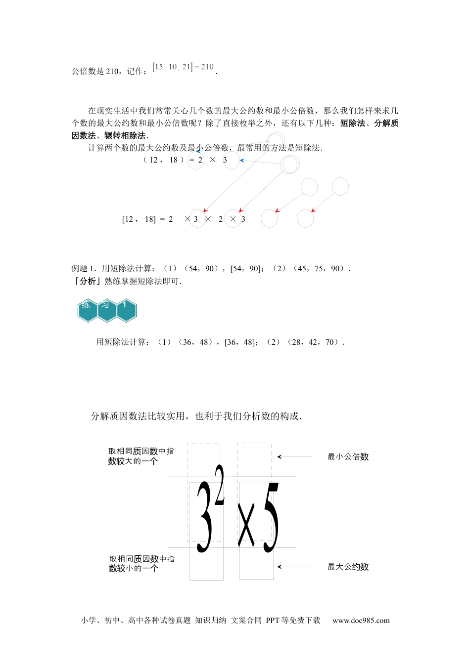 小学五年级数学上册【课本】5年级第14讲_公约数与公倍数初步.docx