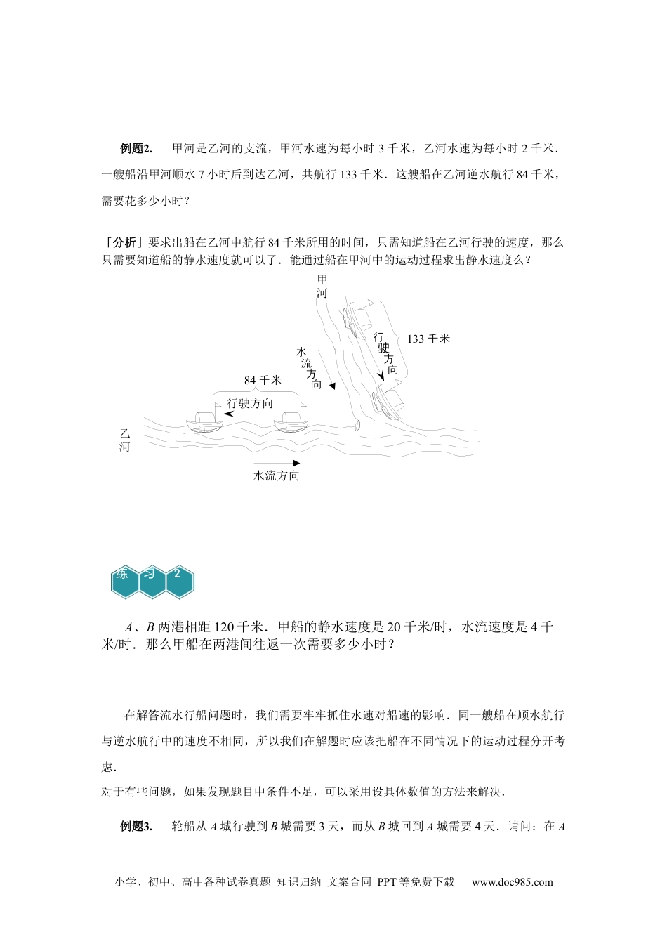 小学五年级数学上册【课本】5年级第09讲_流水行船问题.docx