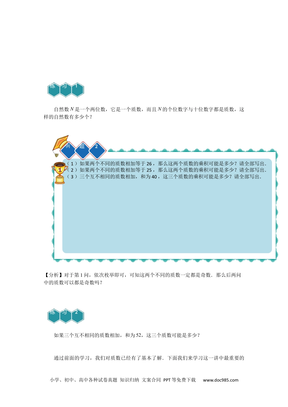 小学五年级数学上册【课本】5年级第03讲_质数与合数.docx