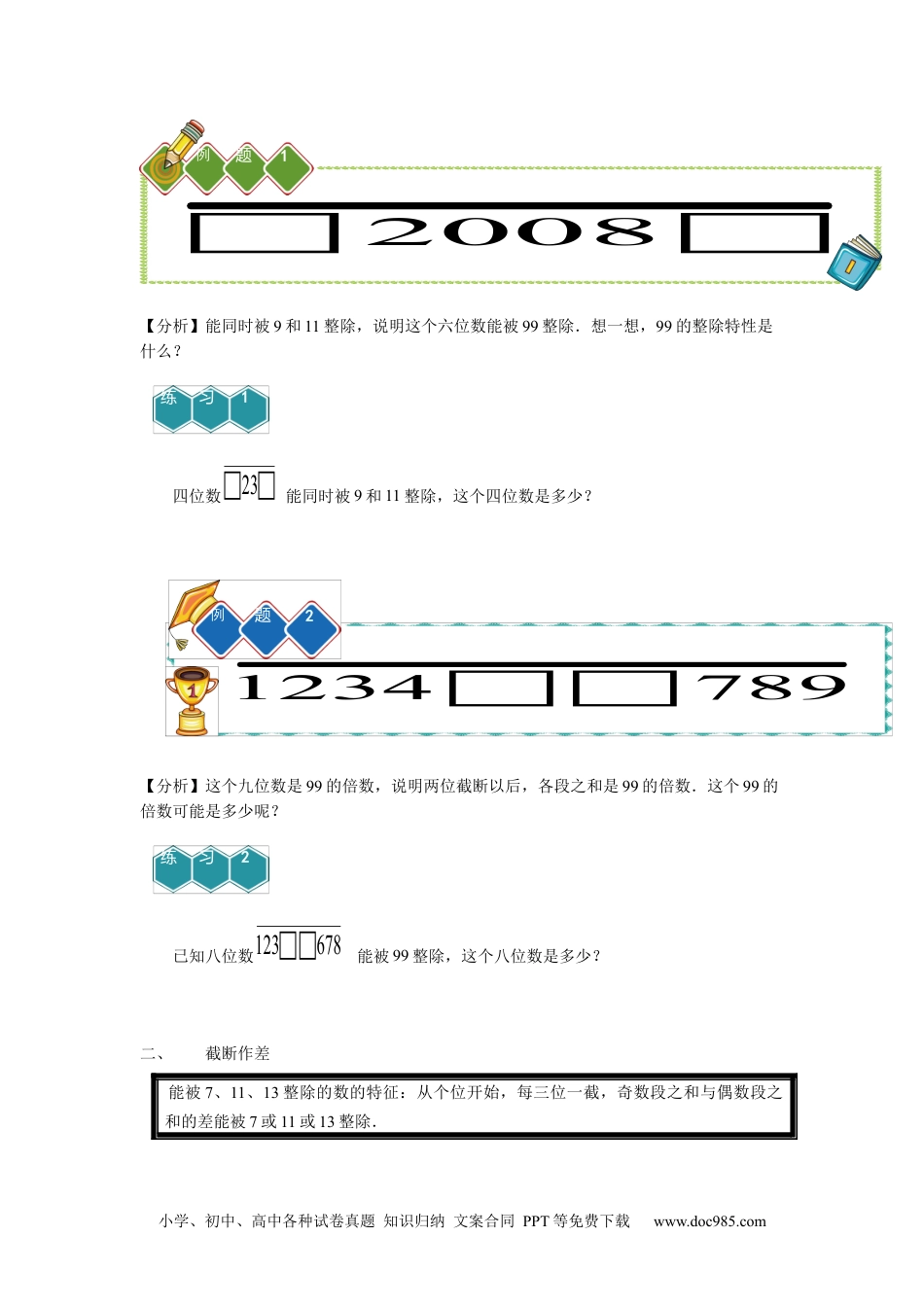 小学五年级数学上册【课本】5年级第02讲_整除问题进阶.docx