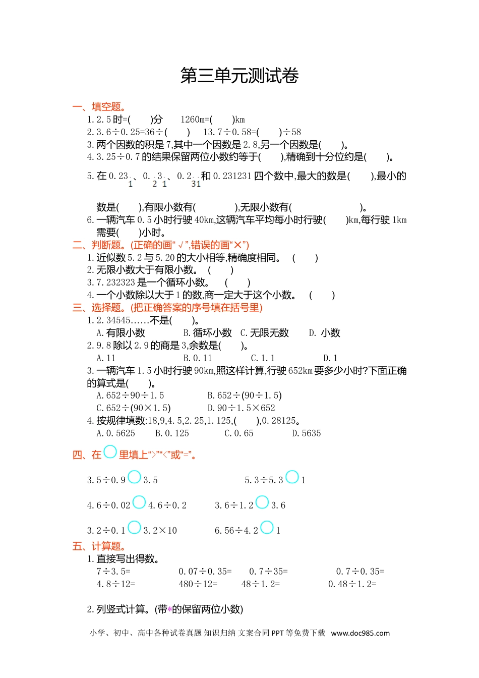 小学五年级数学上册第三单元测试卷.doc