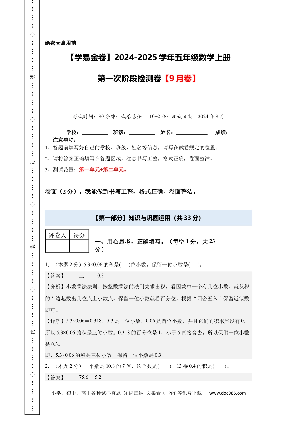 小学五年级数学上册第一次月考（9月卷）（参考解析）.docx