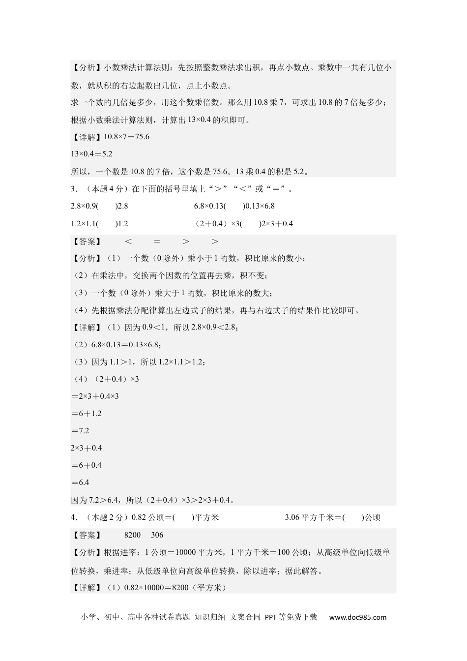 小学五年级数学上册第一次月考（9月卷）（参考解析）.docx