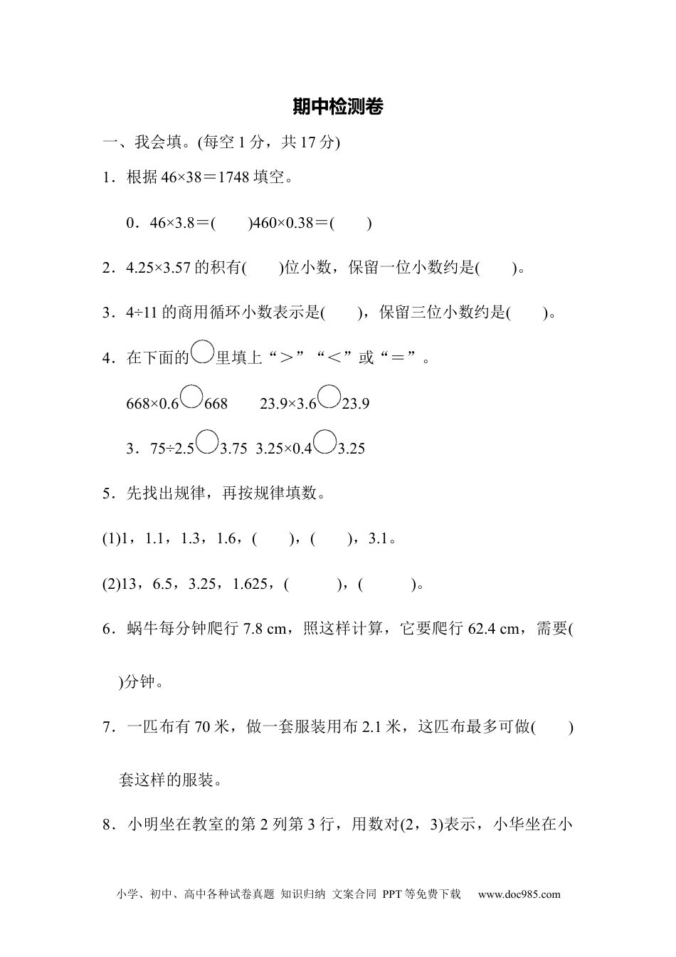 小学五年级数学上册期中检测卷 (1).docx