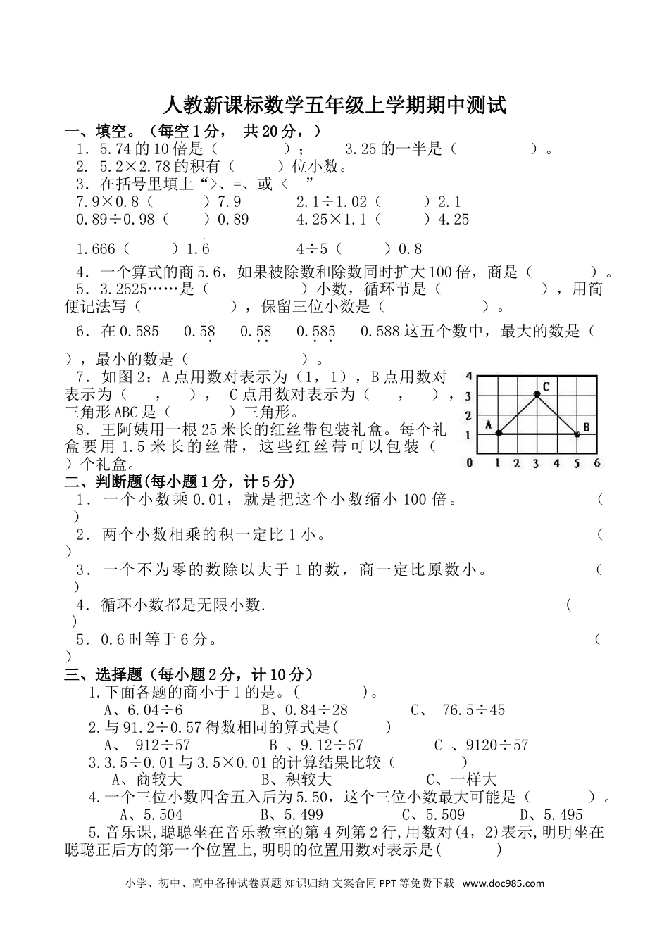 小学五年级数学上册期中测试卷2（人教版）.doc