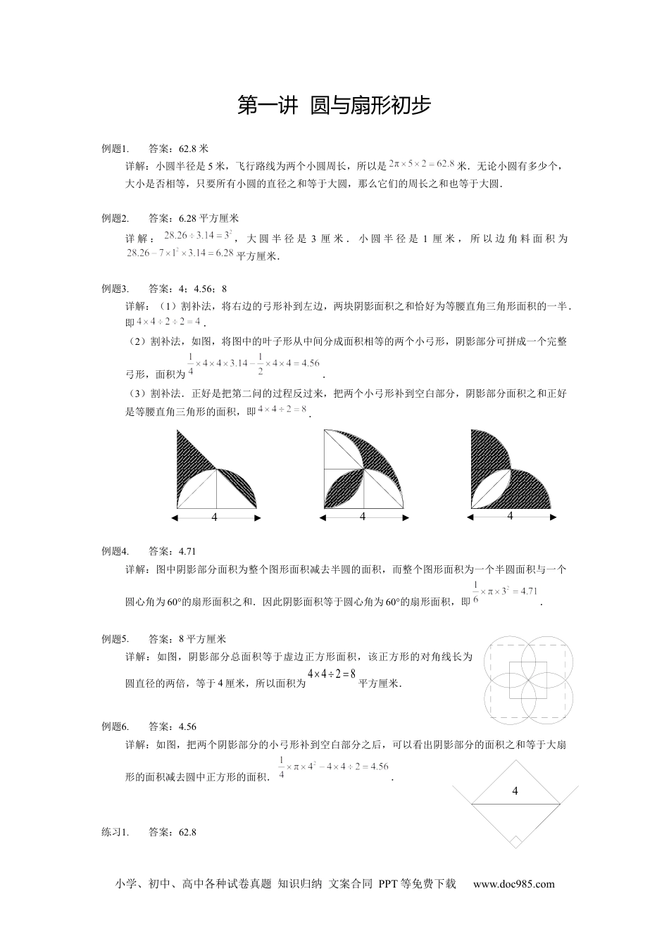 【详解】5年级下册第01讲_圆与扇形初步.docx