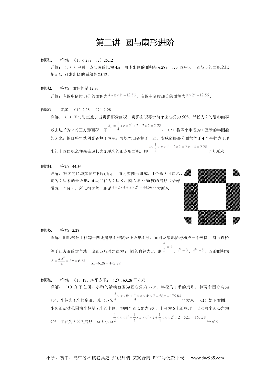【详解】5年级下册第02讲_圆与扇形进阶.docx