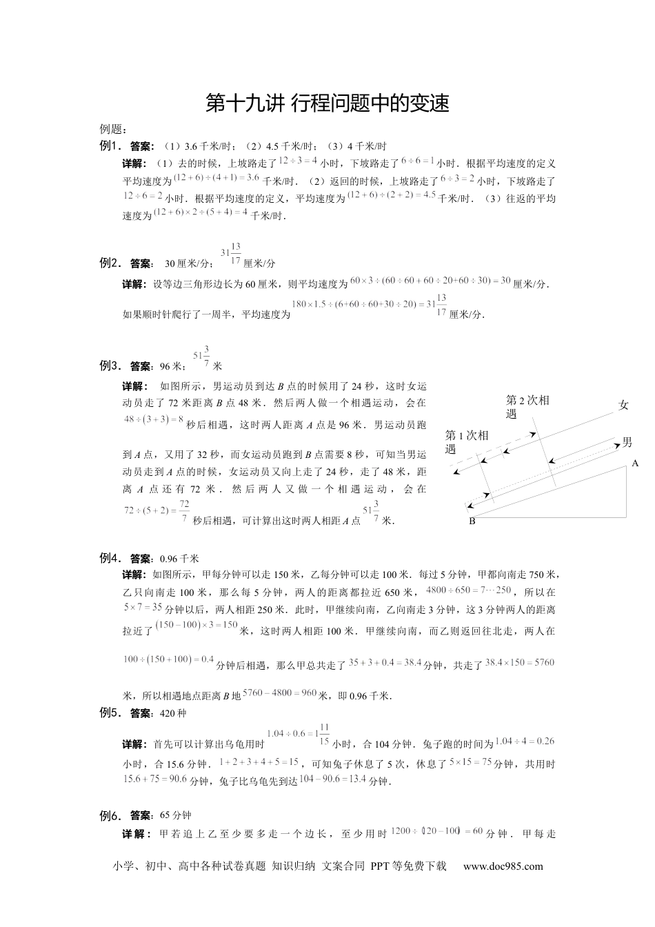 【详解】5年级下册第19讲_行程问题中的变速.docx